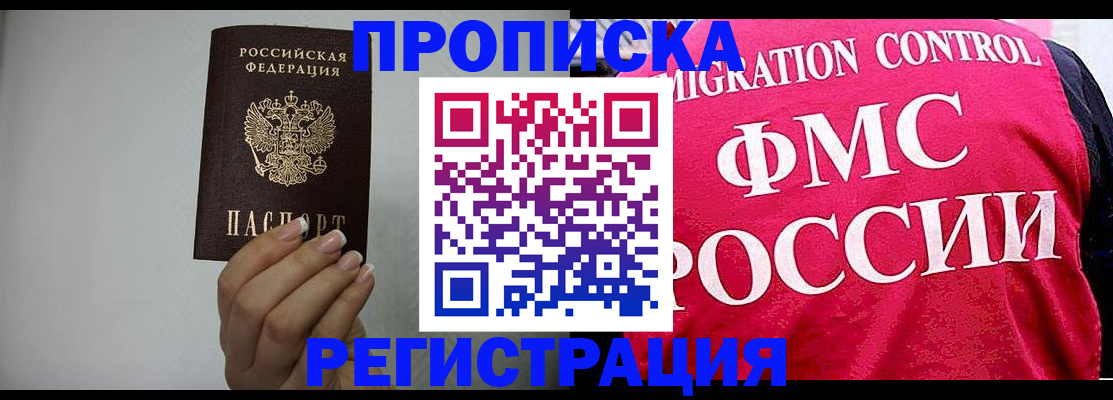 прописка в Фрязино